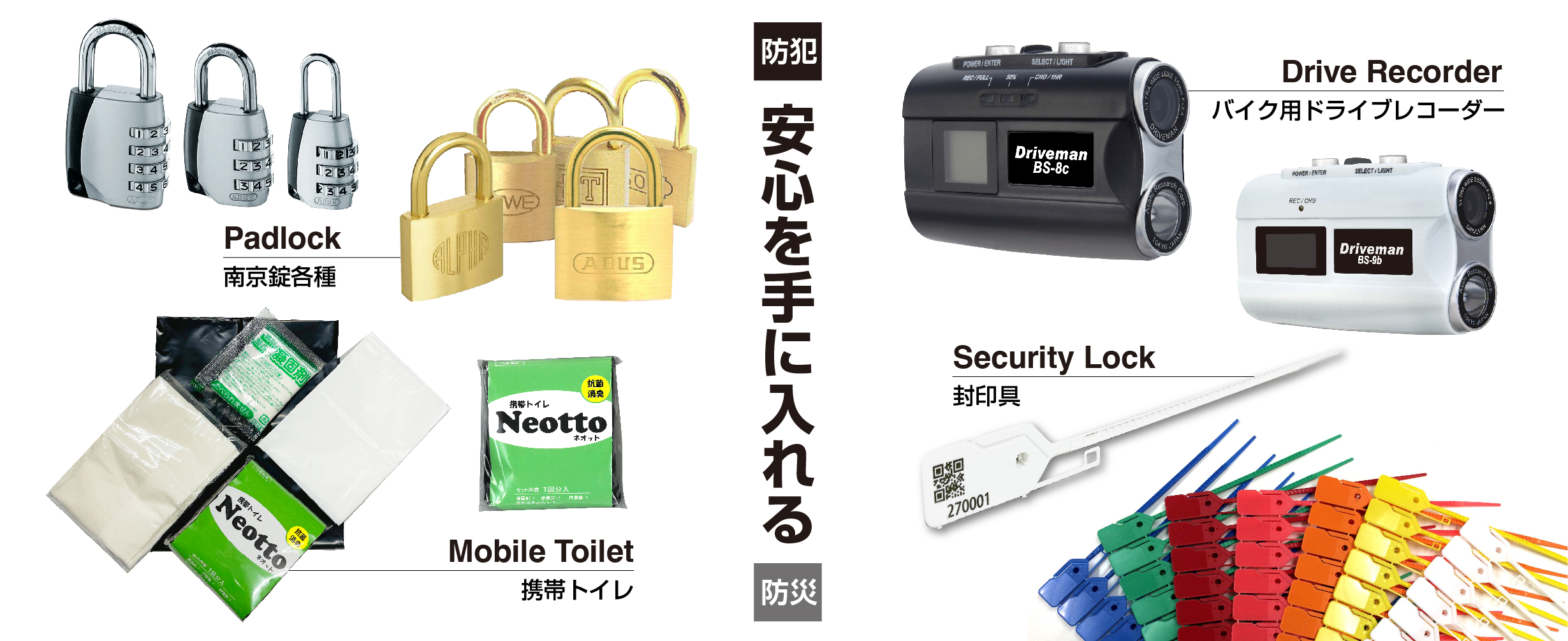 みつみ通商の防犯グッズ、防災グッズで安心を手に入れる