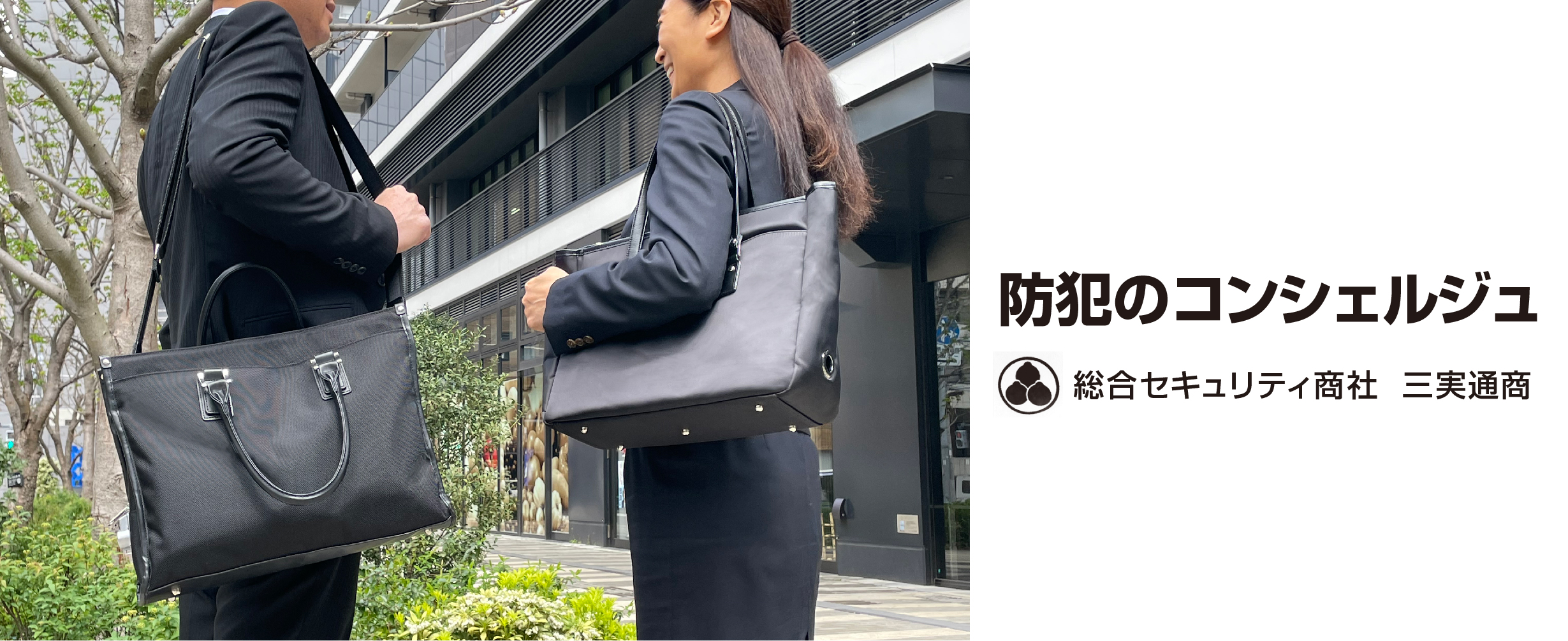 防犯のコンシェルジュみつみ通商