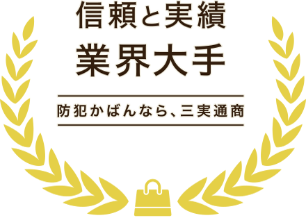 信頼と実績、業界大手　防犯カバンなら、三実通商