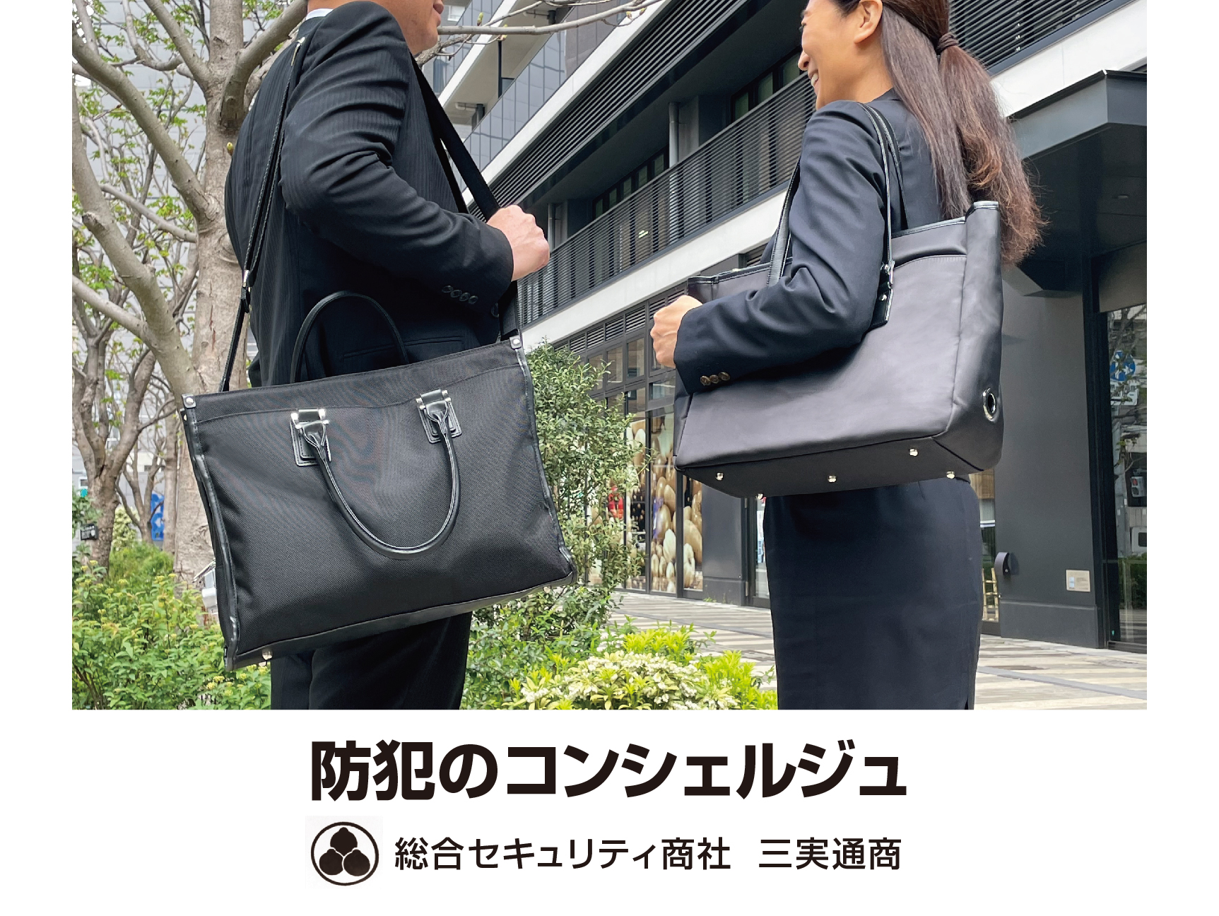 防犯のコンシェルジュみつみ通商