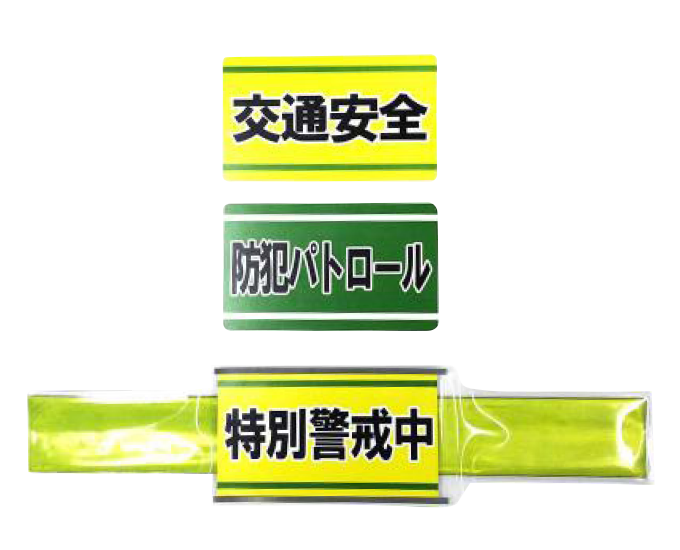 反射腕章　地域の安全