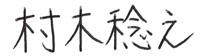 代表取締役社長 村木稔之