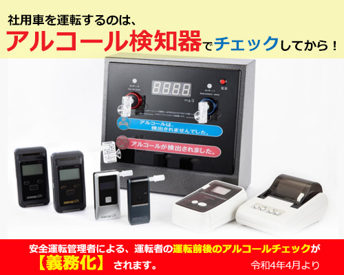 アルコール検知器ラインナップ