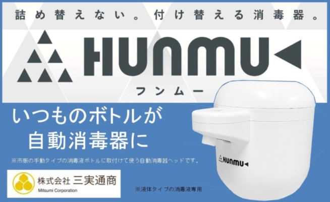 HUNMU（フンムー）