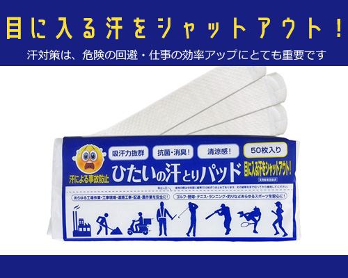 ひたいの汗とりパッド