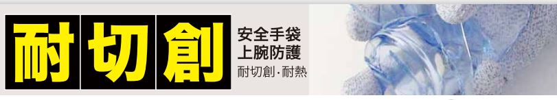防刃手袋