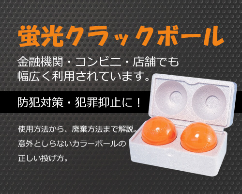 蛍光クラックボール